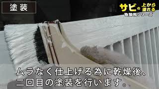 鉄製門扉の塗装方法『サビの上から塗れる 鉄部用塗料』カンペハピオ