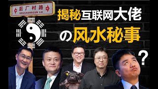 腾讯、阿里上市早，只因迷信搞得好？揭秘互联网公司背后不为人知的风水玄学