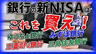 【新NISA】銀行で買うべき投資信託【ゆうちょ銀行】