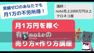 月1万円を稼ぐ有料noteの売り方×作り方講座【音声講座付き】