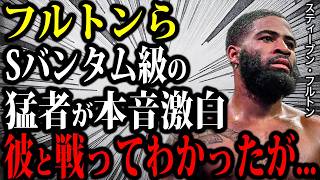 Sバンタム級で井上尚弥に敗れた男達の本音がヤバすぎた...「正直言ってイノウエは...」【総集編】