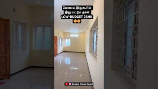 கோவை இருகூரில்,இது மட்டும் தான் LOW-BUDGET 2BHKவீடு🏠மெயின் ரோடு மிக அருகில்😍சீக்கிரமா BOOKபண்ணுங்க