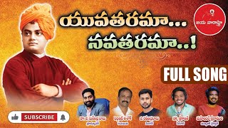 Swami Vivekananda Motivational Song         స్వామి వివేకానంద స్ఫూర్తితో యువత కోసం అద్భుతమైన పాట 2024