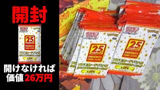 【ポケカ】25thプロモ26万円分【閲覧注意】