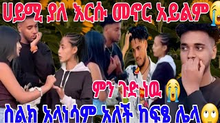 🔴@Haymitube01# ሀይሚዬ ፍፄን አጥቼ መኖር አልችልም# #አንተ ከሕይወት ወጣልኝ😭💔😡