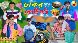 চাকর থেকে কোটিপতি 💸💸 || চাকরের এ কি বুদ্ধি 💡💡|| Servant Comedy 😓😓|| #banglacomedy comedy