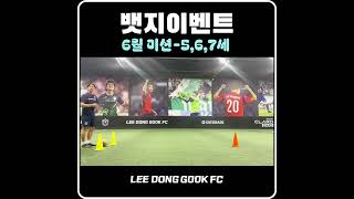 이동국FC 뱃지이벤트 이것만알면 끝