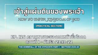 เข้าสู่แผ่นดินของพระเจ้า Ep.126 ความหายนะของคนหน้าซื่อใจคด ตอนที่ 1 - มัทธิว 23:13-22