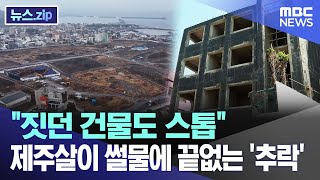 "짓던 건물도 스톱"  제주살이 썰물에 끝없는 '추락' [뉴스.zip/MBC뉴스]