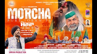 MORCHA PURE JOBAN TE -ਮੋਰਚਾ ਪੂਰੇ ਜੋਬਨ ਤੇ - AVTAR BILLA USA - SIMRAN PRODUCTION -PUNJABI SONG 2021