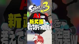 AIに「新武器」を考えてもらった結果ｗｗｗｗｗ【スプラトゥーン3】#shorts