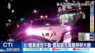 【每日必看】轉綠燈車停路中央 酒駕累犯呼呼大睡 竟拒測遭重罰@中天新聞CtiNews   20220725