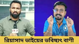 রিয়াসাদ  আজিম ভাইয়ের ভবিষ্যৎ বাণী ভুল হলো.! কিন্তু বাংলাদেশের কথা কেনো বলেন না.!