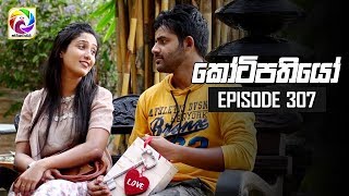 Kotipathiyo Episode 307  || කෝටිපතියෝ  | අවසාන කොටස..