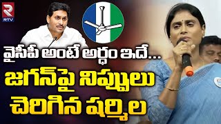 YS Sharmila Satires On YSRCP |  వైసీపీ అంటే అర్ధం ఇదే ...| CM Jagan | Congress | RTV