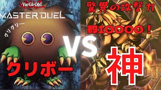 【遊戯王】クリボーたちが攻撃力10000のラーに挑んだらまさかの結末に？！！