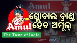 ଅନ୍ତର୍ଜାତୀୟ ବଜାରରେ ପାଦ ଦେଲା ଅମୂଲ, ବର୍ତ୍ତମାନ ଆମେରିକା ଲୋକେ ମଧ୍ୟ ଚାଖିବେ ସ୍ଵାଦ @NewsTodayodia