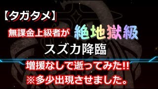 【タガタメ】無課金上級者が「【絶地獄級】スズカ降臨」全ミッション達成で逝ってみた!!