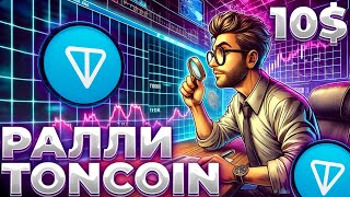 TONCOIN В ШАГЕ ОТ РАЛЛИ! ЧТО ПОКАЖЕТ TONCOIN В 2025? TONCOIN 10$?