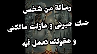 رسالة من شخص حبك حيرنى و مازلت مالكنى و هقولك تعمل أيه#طاقة_الهارب