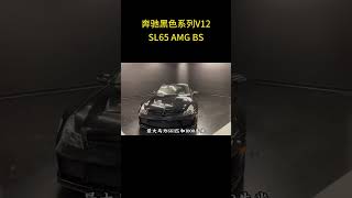 奔驰BS系列唯一搭载V12引擎的性能猛兽SL65 AMG BS #奔驰