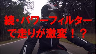 【YAMAHA_FZ400】続・パワーフィルターで走りが激変！？