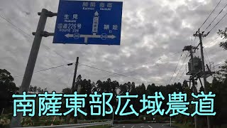 南薩東部広域農道（鹿児島市～指宿市）