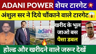 Adani Power Share Target | Adani Power Share Latest News Today | Adani Power Share Swing Trade