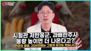 시험관 저반응군, 과배란주사 용량 높이면 더 나온다고? -천만의 말씀, 20년전에는 그렇게 하기도 했습니다 -