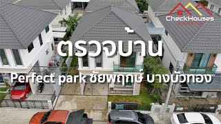 Perfect park ชัยพฤกษ์ บางบัวทอง  ตรวจรับบ้านก่อนโอนกรรทสิทธิ์