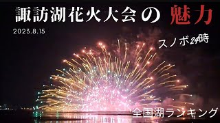 諏訪湖花火大会2023年 4万発の花火　第７5回 諏訪湖の本気　4年ぶりの轟と煌めき　競技大会　コロナ明け