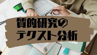 質的研究のテクストを分析するときは生の体験を読み当てるべし