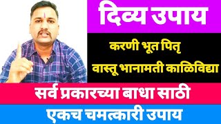 करणी भूत पितृ वास्तू भानामती काळिविद्या या सर्व बाधा साठी एकच चमत्कारी दिव्य उपाय |