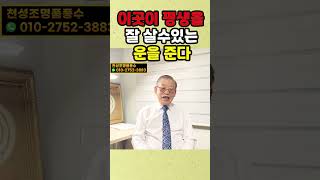 이곳이 평생동안 잘 살수 있는 운의 바탕이 된다 #shorts #풍수 #운