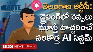 AI in TGSRTC: డ్రైవర్ రెండు సెకన్లు కన్ను మూసినా ఈ AI టెక్నాలజీ వెంటనే హెచ్చరిస్తుంది | BBC Telugu