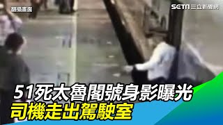 51死太魯閣號「出發」身影曝光　司機走出駕駛室通知旅客上車 │政常發揮