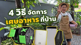 รีวิว เครื่องจัดการเศษอาหาร 4 แบบ ใช้แบบไหนเหมาะที่สุด?