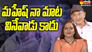 మహేష్ నా మాట వినేవాడు కాదు... | Superstar Krishna Interview | Sakshi TV FlashBack