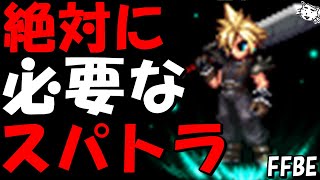 【FFBE】使用頻度の高い最優先スパトラ４選を紹介【Final Fantasy BRAVE EXVIUS】