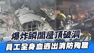 【每日必看】爆炸瞬間屋頂破洞! 員工全身血逃出\