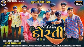 આને કેવાય દોસ્તી || ane kevay dosti || gujrati short dosti movie || @prakashsolankiofficial