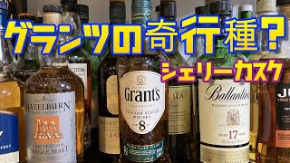 奇行種？あまり見ない！グランツ8年シェリーカスク。めっちゃ美味しいで！