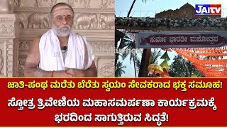 🔴JAITVLIVE I Sri Sri BharathiTheerthamahaswamiji I Trivenistotrasamarpana ISrisharadapeethamsringeri