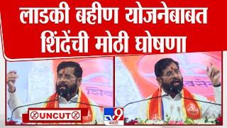 Eknath Shinde Uncut Speech | लाडकी बहीण योजनेबाबत शिंदेंची मोठी घोषणा | tv9 Marathi