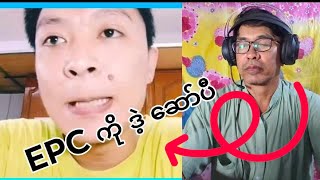 EPC ကို ဒဲ့ ဆော်ပီ#shortvideo #vlog #motivation #funny #subscribe #funny #comedy #automobile