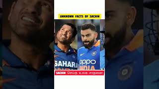 உலக கோப்பையில் Sachin செய்த Unbeatable Record என்ன தெரியுமா? #shorts #youtubeshorts #facts #viral