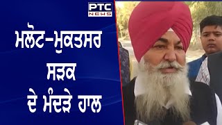 Big pits cause accidents ||  ਮਲੋਟ-ਮੁਕਤਸਰ ਸੜਕ ਦੇ ਮੰਦੜੇ ਹਾਲ