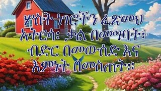 መንፈሳዊ ትምህርቶች እና መልክአ ድርሳናት #ገድላት የሚቀርብበት  ቻናል ነው