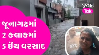 જૂનાગઢમાં 2 કલાકમાં 5 ઈંચ વરસાદ | Junagadh Varsad | Gujarat tak