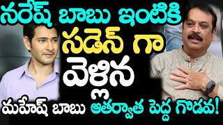 నరేష్ ఇంటికి వెళ్లిన మహేష్ బాబు Clashes Between Mahesh babu \u0026 Naresh | mahesh Babu latest news